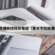 重庆疫情防控校长电话（重庆学校疫情防控）