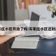 石家庄小区开放了吗:石家庄小区还封闭吗