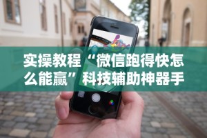 实操教程“微信跑得快怎么能赢”科技辅助神器手机版教程