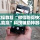 热点推荐“徽乐安徽麻将怎么赢”开挂辅助详细步骤