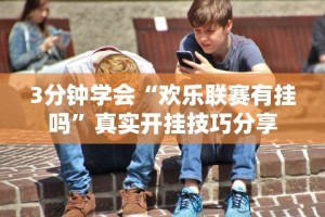 3分钟教程“桂林娱乐可以开挂吗[确实真的有挂]