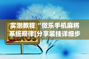 实测教程“微乐手机麻将系统规律[分享装挂详细步骤]
