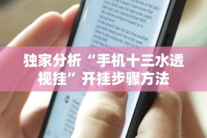 独家分析“手机十三水透视挂”开挂步骤方法