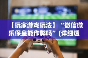 两分钟了解喜扣跑胡子可以开挂吗”开挂辅助详细步骤