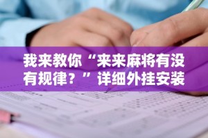 【头条新闻】“微信小程序边锋斗地主是不是有猫腻”其实确实有挂