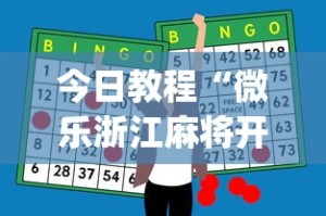 今日教程“微乐浙江麻将开挂神器”(助赢详细开挂教程)