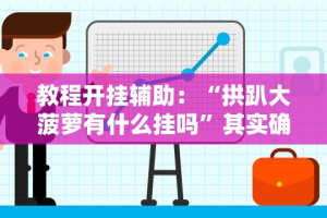 辅助最新信息“冀友棋牌有没有透视”(确实有挂)