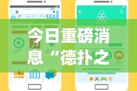 今日重磅消息“德扑之星系统规律”开挂(透视)辅助教程
