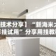 3分钟教程“微乐干瞪眼小程序辅助器”揭秘透视辅助万能挂