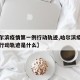 【哈尔滨疫情第一例行动轨迹,哈尔滨疫情第一例行动轨迹是什么】
