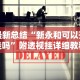 最新总结“新永和可以开挂吗”附透视挂详细教程
