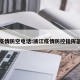 浙江疫情防空电话:浙江疫情防控指挥部电话