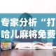 专家分析“打哈儿麻将免费开挂下载!专业师傅带你一起了解(确实有挂)