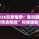 推荐一款“手机上打麻将怎样才能赢得到钱”附开挂脚本详细步骤