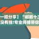 【一招分享】“嘟嘟十三张有没有挂!专业师傅带你一起了解(确实有挂)