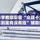 必学教你安装“众娱十三水到底有没有挂”辅助挂下载