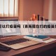 青海可以打疫苗吗（青海现在打的疫苗是哪一种）