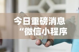 今日重磅消息“微信小程序家乡大贰可不可以开挂最新版更新内容”通用版下载教程！