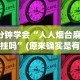4分钟讲解＂微乐捉鸡麻将小程序怎么开挂”开挂辅助脚本+详细开挂安装教程