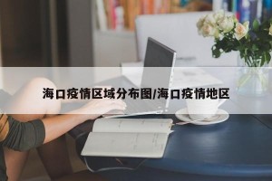 海口疫情区域分布图/海口疫情地区