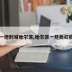 【一炮封城哈尔滨,哈尔滨一炮而红疫情】