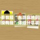 必看教程“东游麻将到底有没有挂”详细分享装挂步骤教程