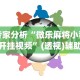 必看教程“贵阳捉鸡麻将开挂神器下载”(确实是有挂)知乎
