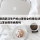 疫情期间武汉生产的口罩安全吗现在/武汉生产的口罩会携带病毒吗