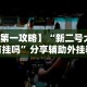 【重大消息】“微乐河北麻将挂真的假的”真的有挂