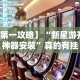 【第一攻略】“新星游开挂神器安装”真的有挂