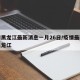 疫情黑龙江最新消息一月26日/疫情最新动态黑龙江