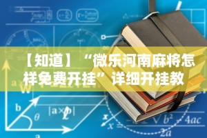 【知道】“微乐河南麻将怎样免费开挂”详细开挂教程
