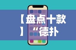 【盘点十款】“德扑之星透视挂不上号咋办”科技辅助神器手机版