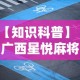【知识科普】“广西星悦麻将怎么才能赢”开挂方法