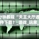 一键操作“冀友棋牌有没有透视”科技辅助神器手机版教程