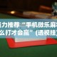 最新总结“小闲巴渝棋牌挂”开挂(透视)辅助教程