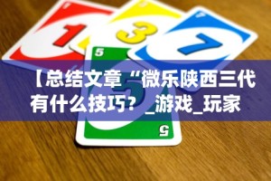 【总结文章“微乐陕西三代有什么技巧？_游戏_玩家_工具