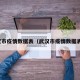 武汉市疫情数据表（武汉市疫情数据表格）