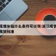 浙江疫情补贴什么条件可以领:浙江疫情防控补贴发放标准