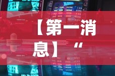 【第一消息】“微乐游戏辅助软件有没有用？[玩家必赢神器]