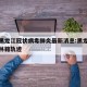 吉林黑龙江冠状病毒肺炎最新消息:黑龙江疫情吉林籍轨迹