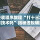 安装程序教程“打十三水有技术吗”揭秘透视辅助万能挂