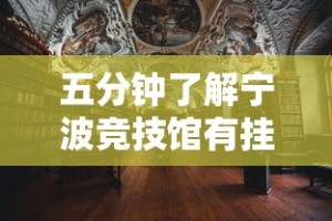 五分钟了解宁波竞技馆有挂吗”辅助透视教程