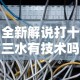 全新解说打十三水有技术吗”真实开挂技巧分享