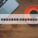 安徽省役情发展:安徽省疫情现状