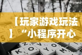 【玩家游戏玩法】“小程序开心泉州麻将免费挂”开挂辅助脚本+详细开挂