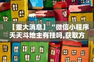 【重大消息】“微信小程序天天斗地主有挂吗,获取方式分享”开挂辅助软件教程