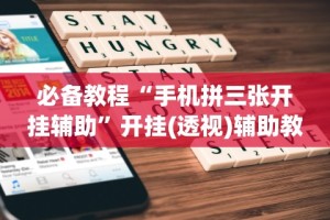 2026首发教程“微乐微信小程序咋样赢”开挂(透视)辅助教程