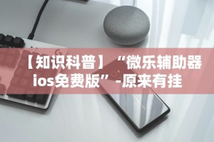 实测辅助“微乐广西麻将开挂神器”开挂辅助脚本+详细开挂