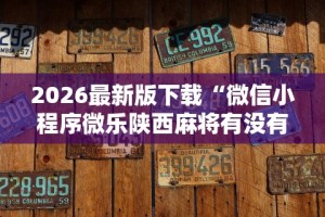 终于知道”微信麻将小程序万能开挂器那个最好”作弊(透视)透视辅助